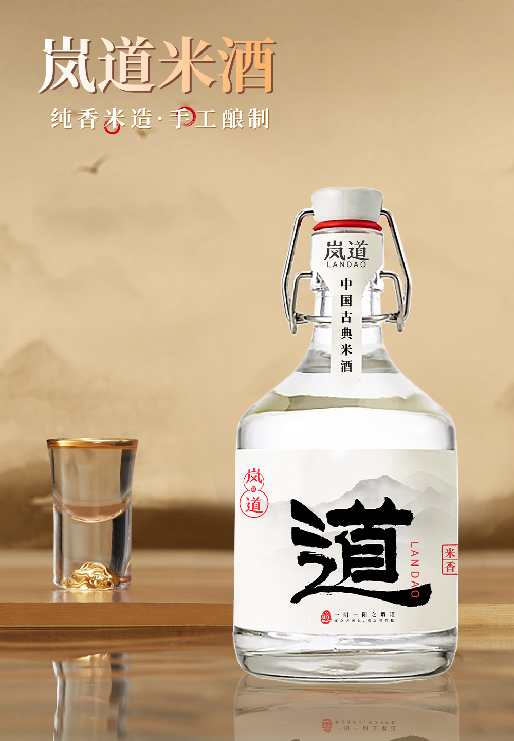 岚道米酒