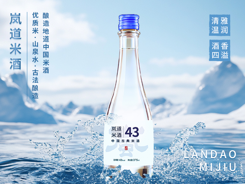岚道·43°米香白酒 清雅温润