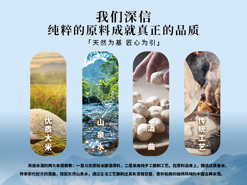 天然为基匠心为引 优质大米 山泉水 酒曲 传统工艺