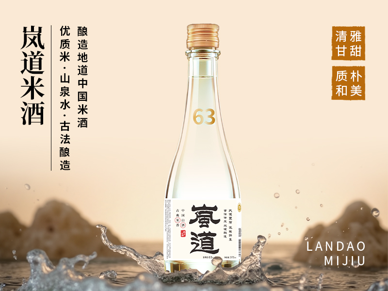 岚道63度米酒 清雅甘甜 质朴和美 酿造地道中国米酒